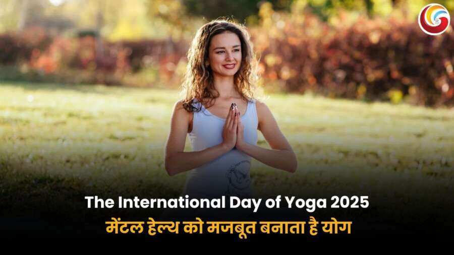 अंतर्राष्ट्रीय योग दिवस 2025 में योग से मेंटल हेल्थ को मजबूत बनाना