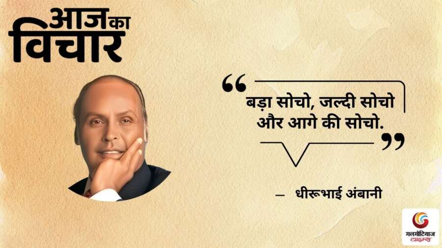 Thought of the Day 24 June 2025 Aaj Ka Vichar -Dhirubhai Ambani