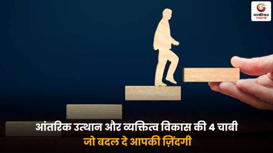 व्यक्तित्व विकास और आंतरिक उत्थान की 4 प्रमुख बातें