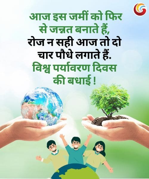 World Environment Day Share on Whatsapp Facebook and instagram