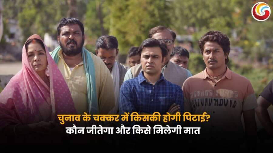 panchayat : चुनाव के चक्‍कर में किसकी होगी पिटाई? कौन जीतेगा और किसे मिलेगा मात, जानने के लिए नोट करें रिलीज डेट