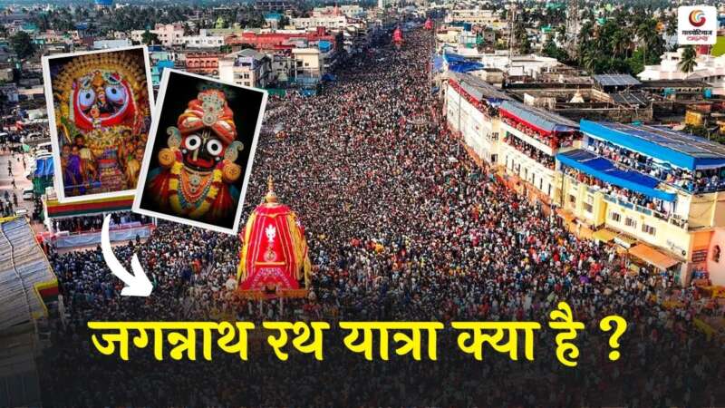 जगन्नाथ रथ यात्रा -1 कब मनाया जाता है जगन्नाथ रथ यात्रा ?
