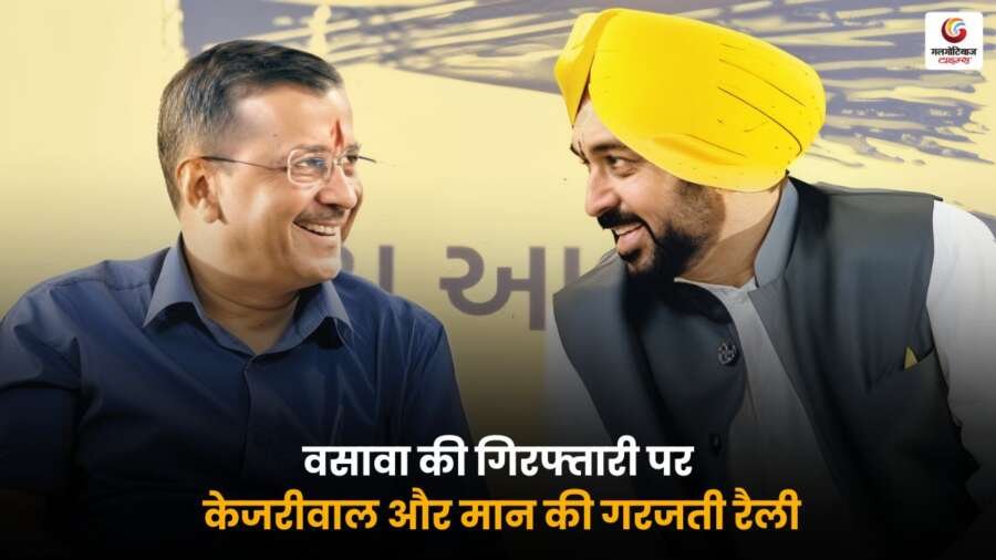 वसावा की गिरफ्तारी के खिलाफ गुजरात में आम आदमी पार्टी का जोरदार प्रदर्शन करेंगे, केजरीवाल सड़क पर उतरे, 'AAP Protest in Gujarat' की पूरी झलक इस पोस्ट में देखें.