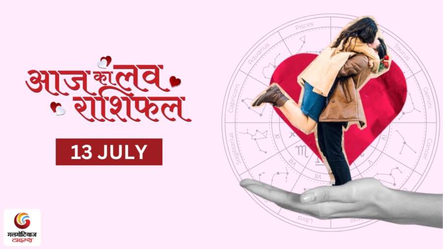 Aaj Ka Love Rashifal 13 july - Love Horoscope Today