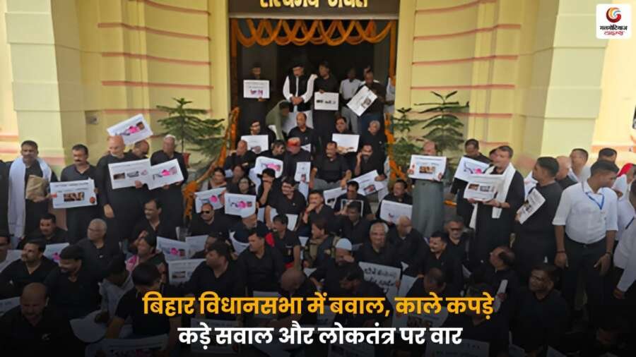 बिहार विधानसभा में विपक्ष ने काले कपड़े पहनकर एसआईआर और वोट कटौती के खिलाफ जोरदार प्रदर्शन किया, लोकतंत्र पर हमला बताया.