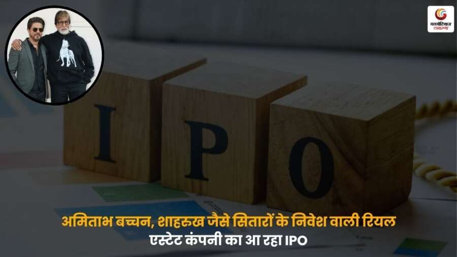Bollywood Real Estate में अमिताभ और शाहरुख जैसे सितारों की निवेशित कंपनी ला रही है IPO, जानें इसके पीछे की बड़ी जानकारी और निवेश से जुड़े फायदे.