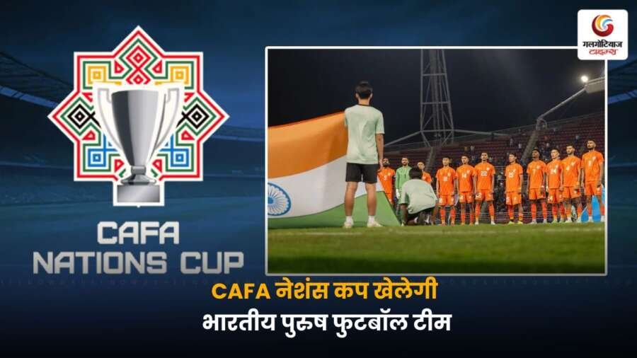 भारतीय पुरुष फुटबॉल टीम को 'CAFA Nations Cup' में खेलने का मौका मिला है, मध्य एशियाई फुटबॉल संघ ने इस प्रतिष्ठित टूर्नामेंट के लिए भारत को आमंत्रित किया है.