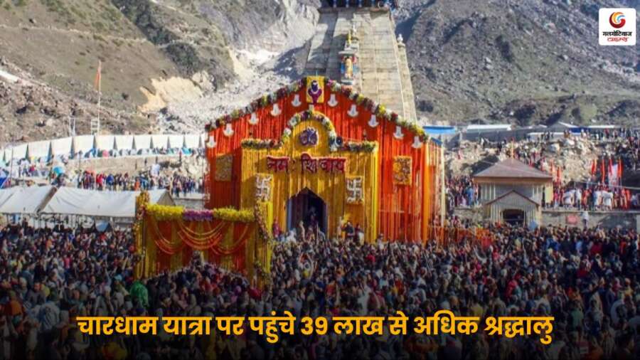 Char Dham Yatra 2025: 39 लाख से अधिक श्रद्धालुओं ने दर्शन किए, जिससे यह यात्रा एक नया ऐतिहासिक रिकॉर्ड बन गई है, भक्ति और आस्था का अद्भुत संगम.