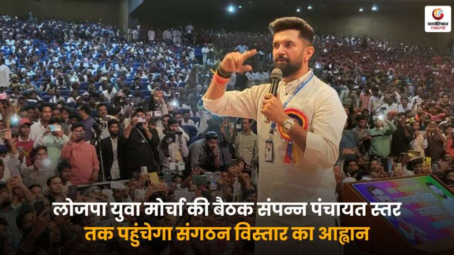 लोजपा (रामविलास) युवा मोर्चा की बैठक में Chirag Paswan ने संगठन को पंचायत स्तर तक मजबूत करने का आह्वान किया.