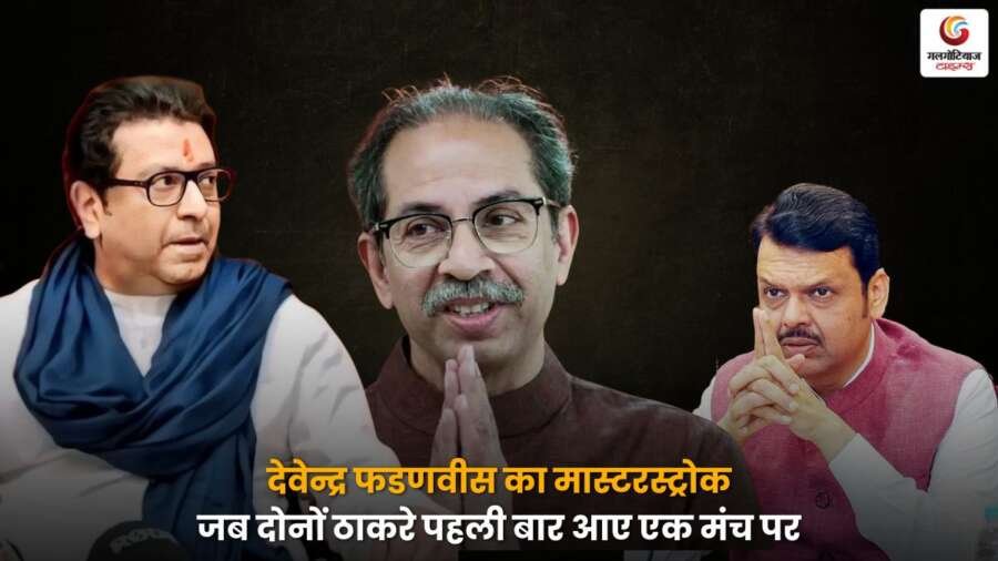 देवेन्द्र फडणवीस की नई राजनीतिक पहल, दोनों ठाकरे बंधु एक ही मंच पर साथ नजर आए.