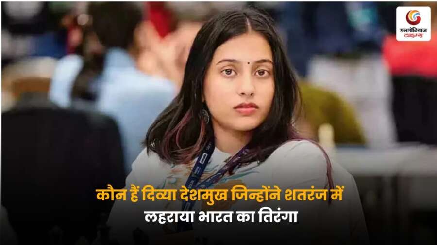 Divya Deshmukh बनीं भारत की चौथी महिला ग्रैंडमास्टर, शतरंज में शानदार प्रदर्शन कर देश का नाम किया रोशन, जानिए उनकी उपलब्धियों और प्रेरणादायक सफर के बारे में.