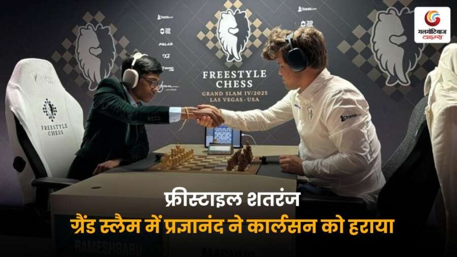 Freestyle Chess Grand Slam: भारत के प्रज्ञानंद ने विश्व चैंपियन मैग्नस कार्लसन को हराकर शानदार जीत दर्ज की और अंक तालिका में संयुक्त बढ़त हासिल की.