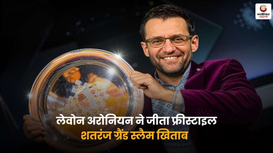 लेवोन अरोनियन ने Freestyle Chess ग्रैंड स्लैम के फाइनल में हांस नीमन को हराकर खिताब जीता, शानदार खेल से दिखाया दम.