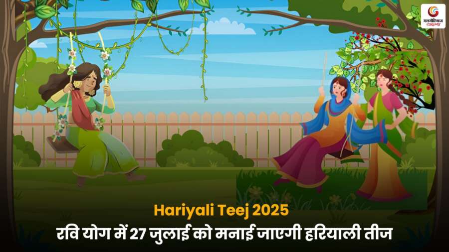 Hariyali Teej 2025: 27 जुलाई को रवि योग में मनाई जाएगी। व्रत और पूजा के माध्यम से महिलाएं अखंड सौभाग्य की कामना करेंगी.