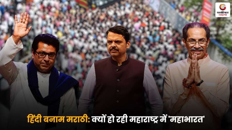 महाराष्ट्र में Hindi vs Marathi की जंग, भाषा के मुद्दे पर बढ़ता तनाव और राजनीति में मचा घमासान, जानिए इस 'महाभारत' के पीछे की असली वजह.