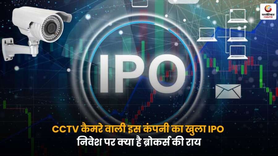 CCTV कैमरे बनाने वाली कंपनी का IPO लॉन्च, जानिए ब्रोकर्स की निवेश पर क्या राय है.