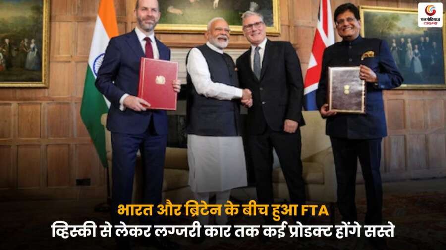India and UK FTA के तहत भारत में व्हिस्की, लग्जरी कार समेत कई विदेशी प्रोडक्ट होंगे सस्ते, जानें इस समझौते से जुड़े अहम फायदे.