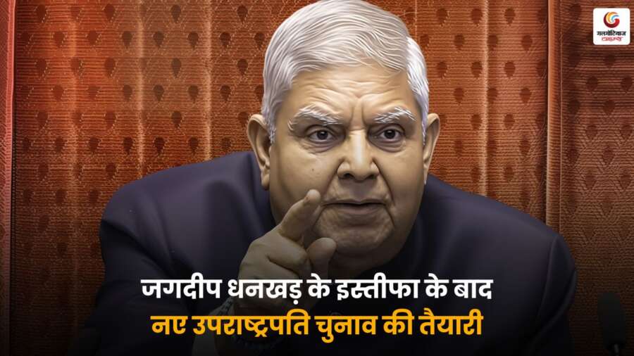 उपराष्ट्रपति Jagdeep Dhankhar ने स्वास्थ्य कारणों से इस्तीफा दिया, अगले दो महीने में नए उपराष्ट्रपति के चुनाव की तैयारी शुरू होने की संभावना.