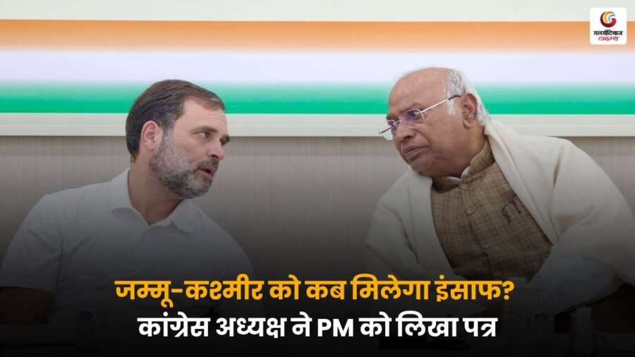 कांग्रेस का पीएम मोदी पर वार, जम्मू-कश्मीर को इंसाफ कब मिलेगा? राज्य का दर्जा बहाल करने की मांग तेज, संसद सत्र से पहले सियासत गरमाई.