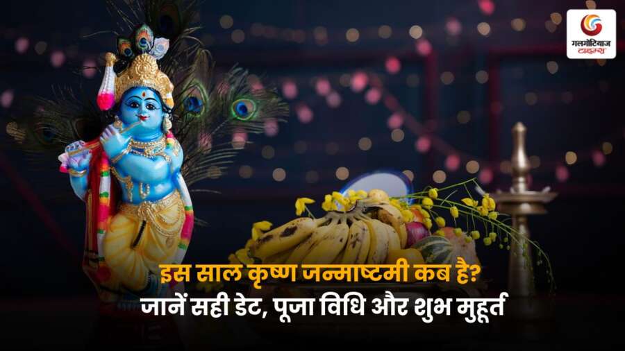 Krishna Janmashtami 2025 की सही तिथि, पूजा विधि और शुभ मुहूर्त जानें, इस पोस्ट में जानिए कब मनाई जाएगी जन्माष्टमी और कैसे करें भगवान श्रीकृष्ण की आराधना.