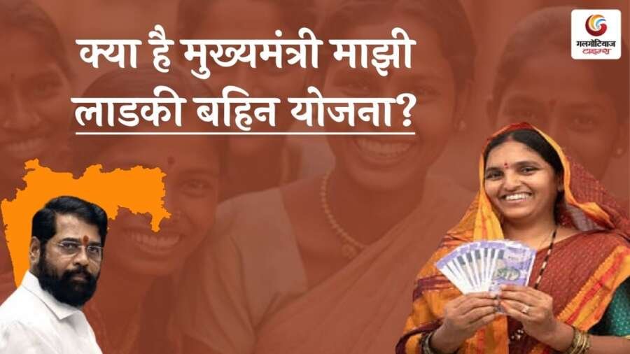 Mukhyamantri Majhi Ladki Bahin Yojana: kya hai mukhyamantree maajhee laadakee bahin yojana? Majhi Ladki Bahin Yojana Maharashtra ke tahat mahaaraashtr sarakaar mahilaon ko aarthik sahaayata pradaan kar rahee hai. jaanie is yojana ke laabh