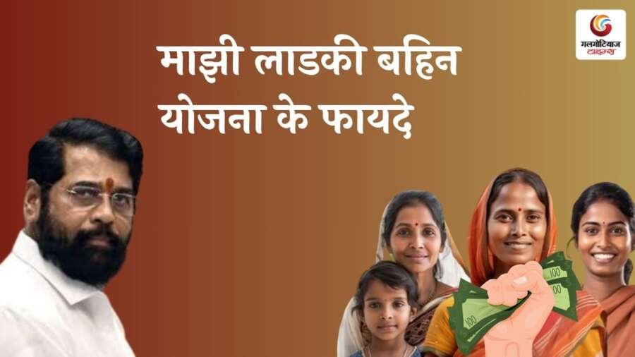 Maajhee ladakee bahin yojana ke laabh maajhee laadakee bahin yojana ke phaayade: mahilaon ko aarthik sahaayata, aatmanirbharata aur saamaajik sashaktikaran ka avasar milata hai