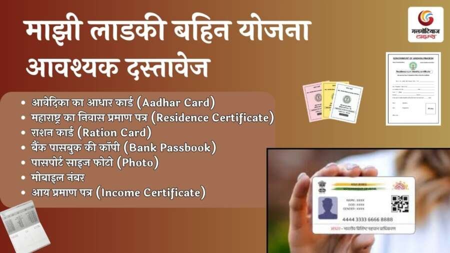 maajhee ladakee bahin yojana: aavashyak dastaavej mahaaraashtr mein maajhee ladakee bahin yojana aavedan ke lie aavashyak dastaavej.