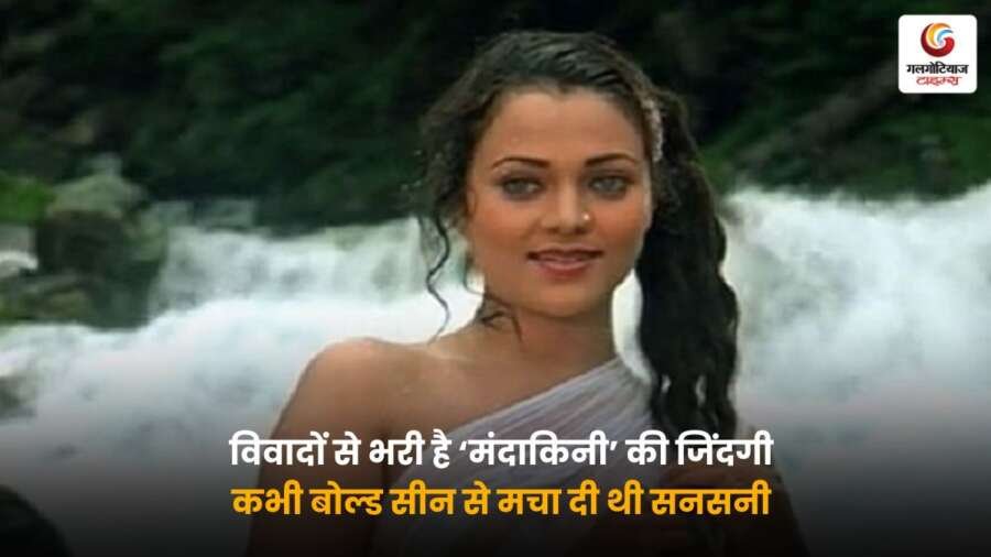 Mandaakinee की जिंदगी विवादों से भरी रही, उनका बोल्ड सीन फिल्मों में खूब चर्चा में रहा और उन्होंने सनसनी मचा दी, जानिए उनकी कहानी.