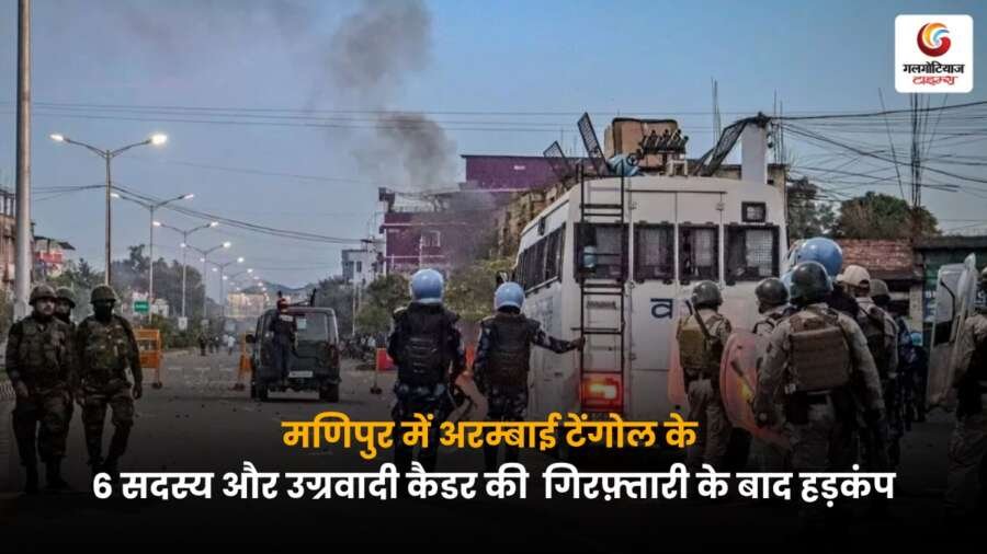 Manipur Big Arrests: अरम्बाई टेंगोल के 6 सदस्य और एक उग्रवादी कैडर गिरफ्तार, इलाके में मचा हड़कंप.