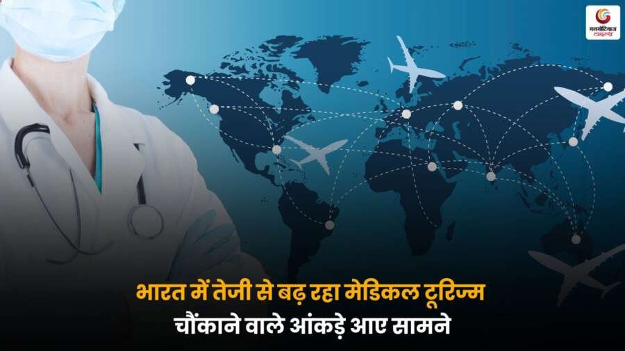 भारत में मेडिकल टूरिज्म तेजी से बढ़ रहा है। नई रिपोर्ट में चौंकाने वाले आंकड़े सामने आए हैं, जो भारत को हेल्थ टूरिज्म का ग्लोबल हब बना रहे हैं
