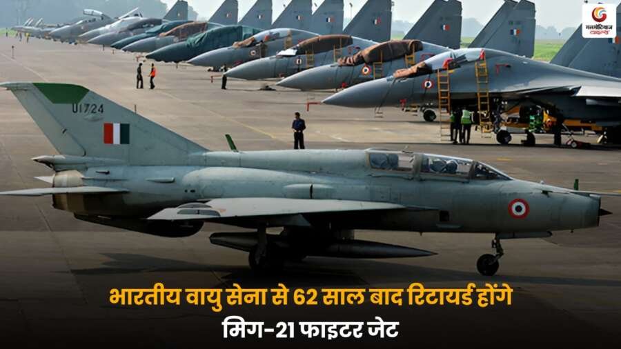 भारतीय वायुसेना से 62 साल बाद MiG-21 फाइटर जेट होंगे रिटायर्ड, अब तेजस Mark-1A से बढ़ेगी ताकत और आधुनिकता.