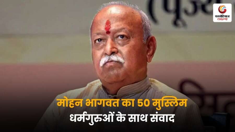Mohan Bhagwat ने 50 मुस्लिम धर्मगुरुओं के साथ संवाद किया, जिससे सामाजिक एकता और साम्प्रदायिक सौहार्द को लेकर नए परिणाम सामने आ सकते हैं.