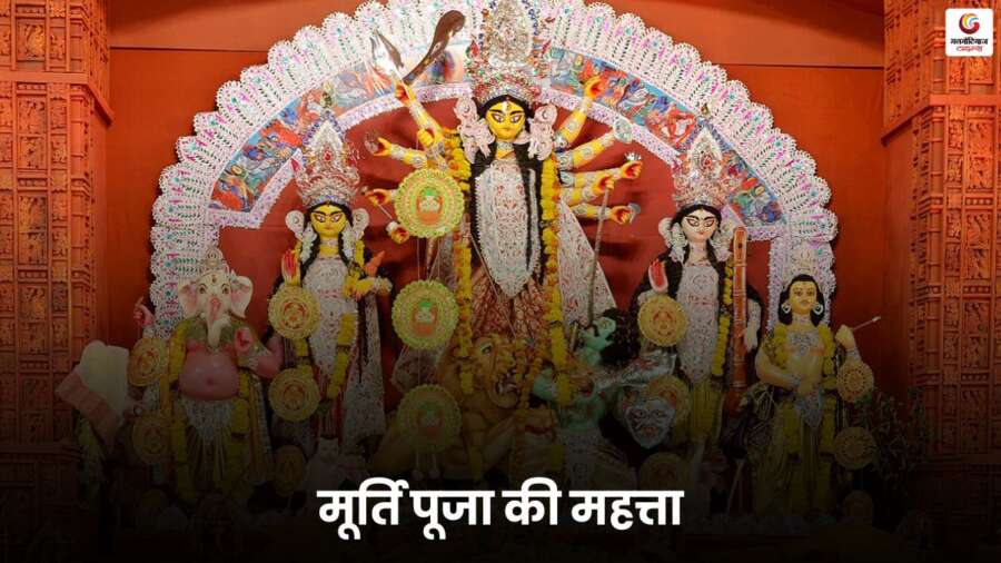 Murti Puja आस्था का प्रतीक है, जो भक्त को ईश्वर के साक्षात रूप से जोड़ती है, यह ध्यान, श्रद्धा और भक्ति का माध्यम है.