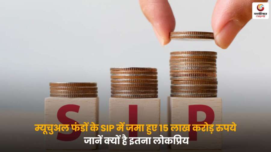15 लाख करोड़ की रिकॉर्ड जमा राशि, जानें क्यों Mutual Fund SIP निवेशकों की पहली पसंद बन रहे हैं.