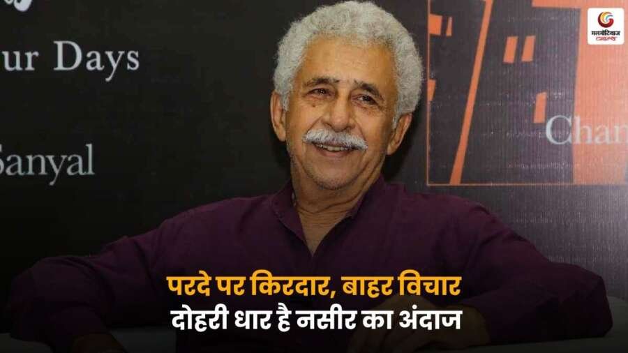 Naseeruddin Shah Birthday: परदे पर दमदार कलाकार, बाहर बेबाक विचारों के लिए मशहूर, उनके अंदाज में झलकती है दोहरी धार की खासियत.