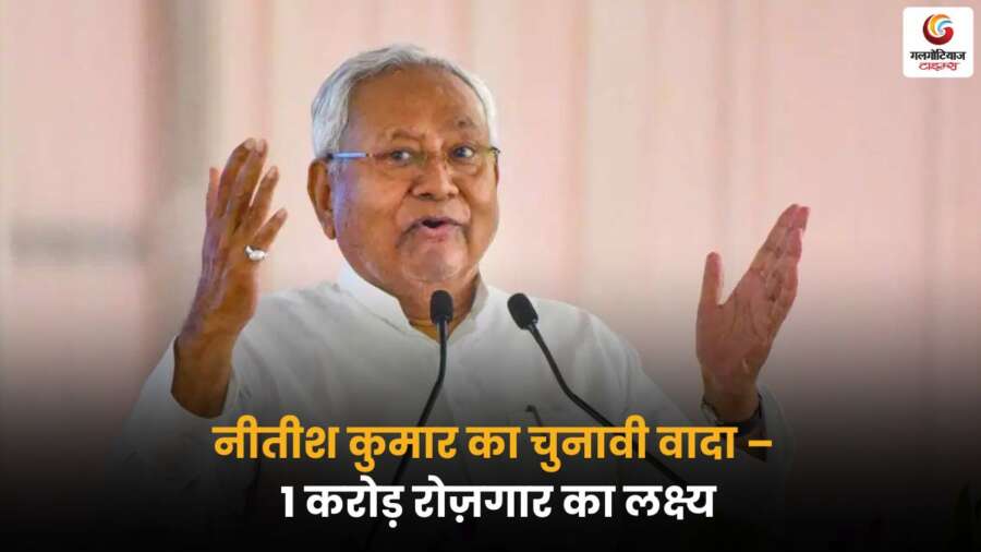 नीतीश कुमार का चुनावी वादा – 1 करोड़ रोज़गार का लक्ष्य