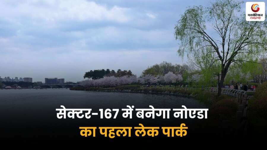 नोएडा सेक्टर-167 में निर्माणाधीन लेक पार्क जिसमें झील, हरियाली और वॉकिंग ट्रैक होंगे।