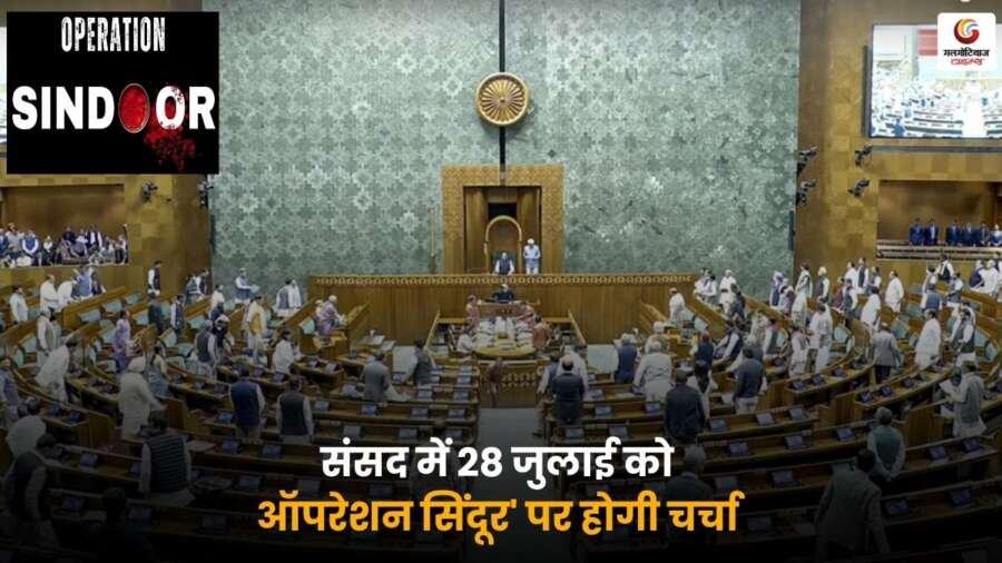 Operation Sindoor Parliament Discussion: किरेन रिजिजू ने बताया कि 28 जुलाई को संसद में 'ऑपरेशन सिंदूर' पर महत्वपूर्ण चर्चा होगी, जो सुरक्षा और रणनीति से जुड़ा विषय है.