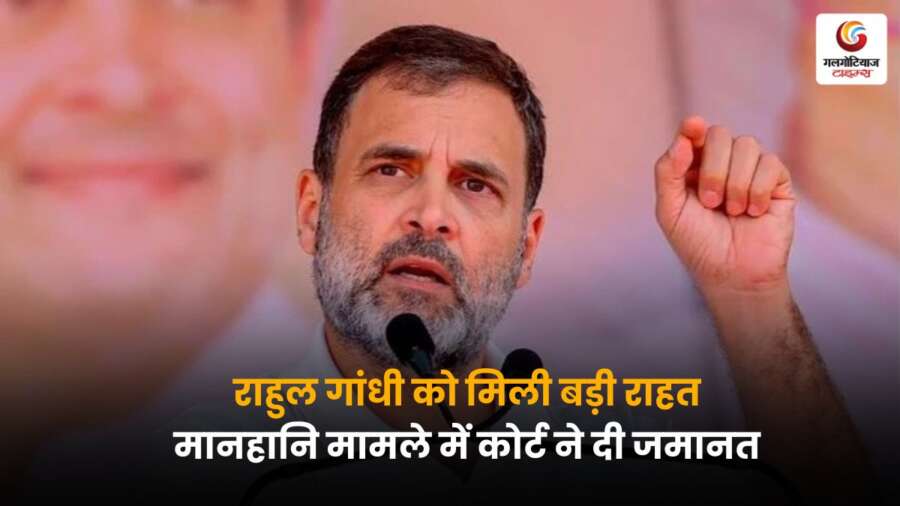 Rahul Gandhi Defamation Case में कोर्ट से जमानत मिली, इस फैसले से उन्हें बड़ी राहत मिली है और राजनीतिक गलियारों में हलचल मच गई है, विपक्ष और सत्ता पक्ष आमने-सामने हैं.