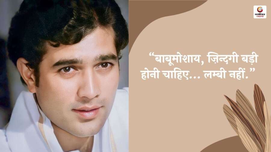 Rajesh Khanna Famous Dialogue in Hindi