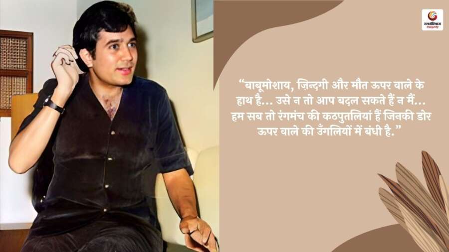 Rajesh Khanna Famous Dialogue in Hindi