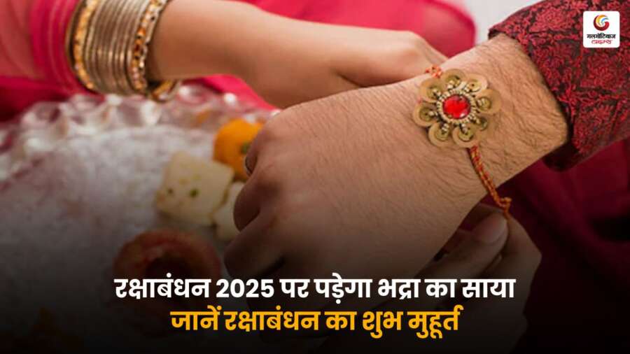 Rakshabandhan 2025 पर भद्रा काल का साया, जानें राखी बांधने का शुभ मुहूर्त, तिथि और समय ताकि आप सही समय पर त्यौहार मना सकें.