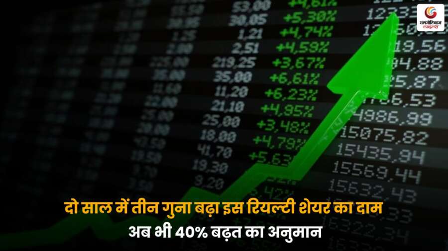 Realty Stock Tripled in 2 Years ने दिया 3 गुना रिटर्न, एक्सपर्ट्स को अब भी है 40% और बढ़त की उम्मीद – निवेशकों के लिए सुनहरा मौका!