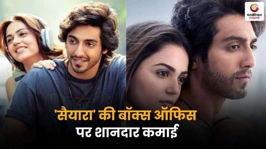 फिल्म 'सैयारा' में अहान-अनीत की जोड़ी, राशा की प्रतिक्रिया और बॉक्स ऑफिस सफलता