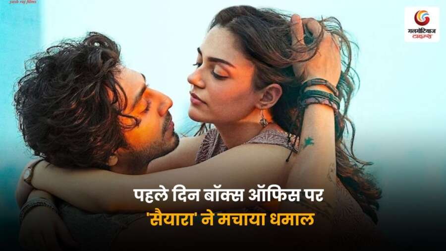 फिल्म 'सैयारा' ने पहले दिन बॉक्स ऑफिस पर शानदार ओपनिंग की और टॉप ओपनर की लिस्ट में जगह बना ली, दर्शकों ने फिल्म को खूब पसंद किया, जानें कमाई और रिव्यू की पूरी जानकारी.