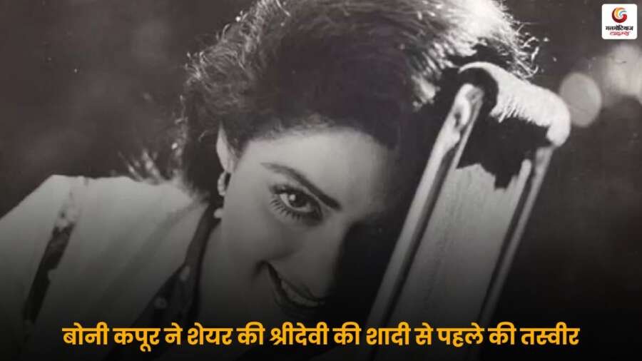 बोनी कपूर ने श्रीदेवी की शादी से पहले की तस्वीर शेयर की, जिसे देखकर फैंस भावुक हो गए और सोशल मीडिया पर प्यार की बौछार कर दी.