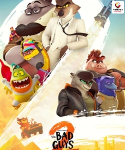 The Bad Guys 2 new movie in this week