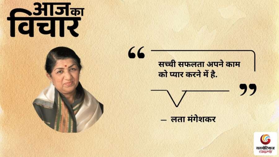 Thought of the Day 17 July 2025 Aaj Ka Vichar - Lata Mangeshkar