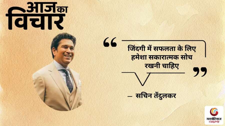 Thought of the Day 21 July 2025 Aaj Ka Vichar - Sachin Tendulkar