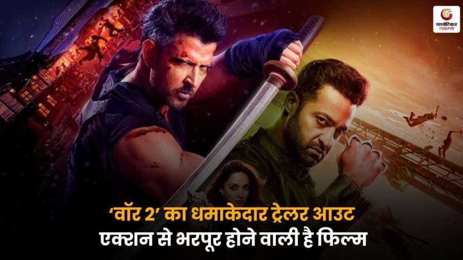 War 2 का ट्रेलर रिलीज, जबरदस्त एक्शन और थ्रिल से भरपूर, जिससे फैंस में जबरदस्त उत्साह देखने को मिल रहा है.